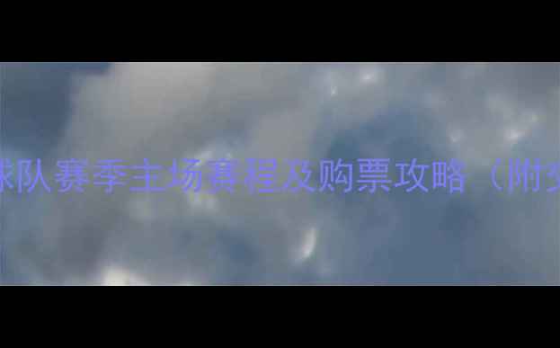图片 新疆天山雪豹足球队赛季主场赛程及购票攻略（附交通住宿全指南）
