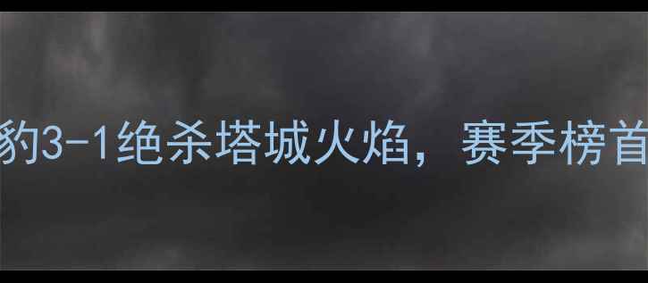图片 新疆足球联赛最新战报！天山雪豹3-1绝杀塔城火焰，赛季榜首易主！附完整积分榜+下周赛程1