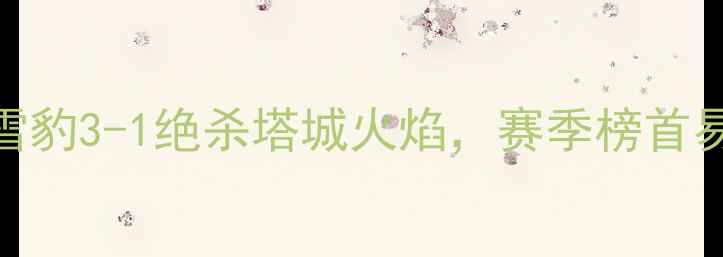 图片 新疆足球联赛最新战报！天山雪豹3-1绝杀塔城火焰，赛季榜首易主！附完整积分榜+下周赛程2