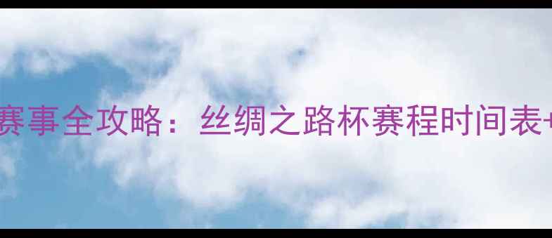 图片 新疆足球赛事全攻略：丝绸之路杯赛程时间表+观赛指南