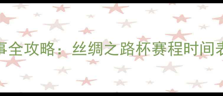 图片 新疆足球赛事全攻略：丝绸之路杯赛程时间表+观赛指南2