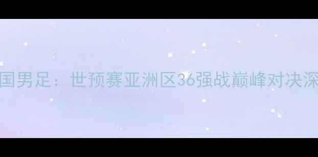 图片 新西兰男足vs韩国男足：世预赛亚洲区36强战巅峰对决深度两队争斗看点