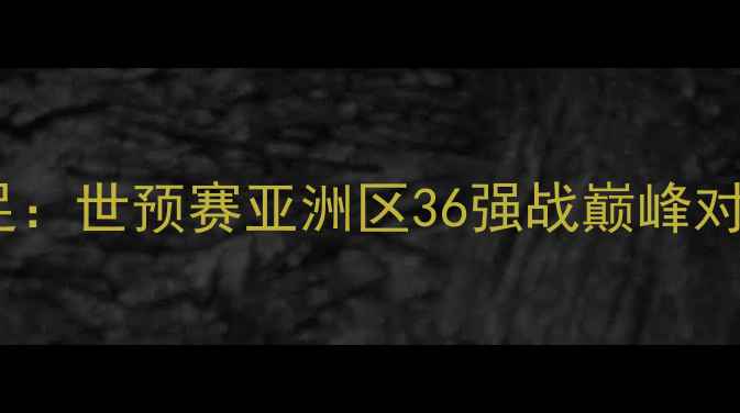 图片 新西兰男足vs韩国男足：世预赛亚洲区36强战巅峰对决深度两队争斗看点1