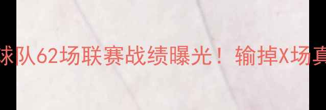 图片 方便面球队62场联赛战绩曝光！输掉X场真实排名