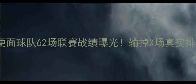 图片 方便面球队62场联赛战绩曝光！输掉X场真实排名1