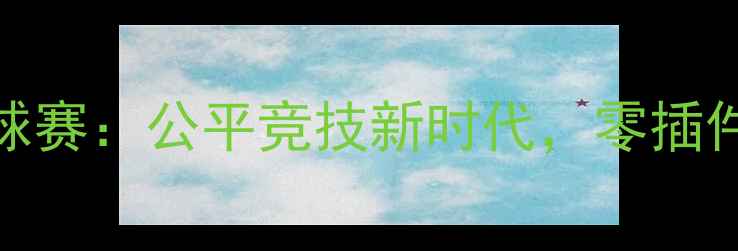 图片 无插件骑士队足球赛：公平竞技新时代，零插件守护绿茵场纯净