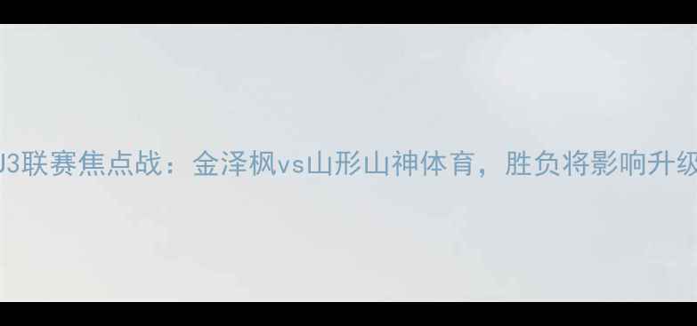 图片 日本J3联赛焦点战：金泽枫vs山形山神体育，胜负将影响升级命运