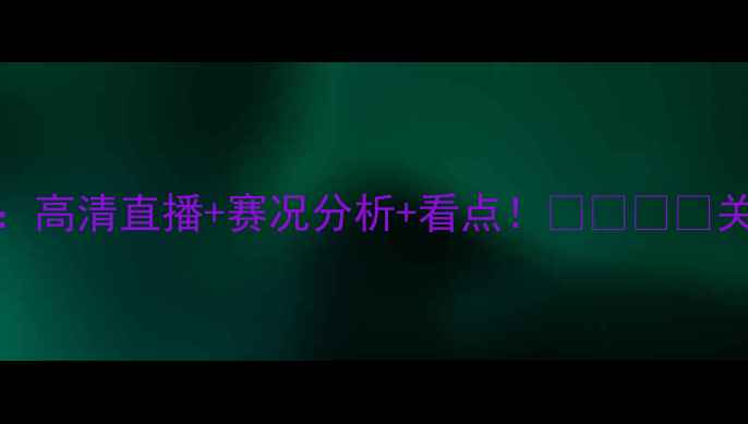 图片 日本U20vs韩国：高清直播+赛况分析+看点！🔥⚽️📺关注赛事不迷路2