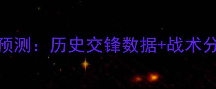 图片 日本VS卡塔尔比赛预测：历史交锋数据+战术分析+合理比分猜测1