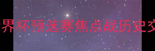 图片 日本VS苏格兰：世界杯预选赛焦点战历史交锋与球星对决全2