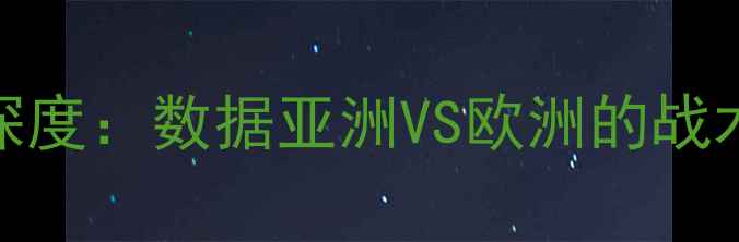 图片 日本vs希腊足球对决深度：数据亚洲VS欧洲的战术博弈与关键球员表现