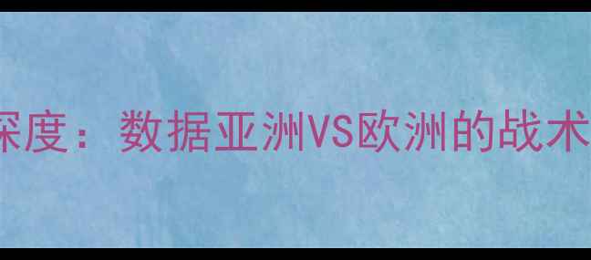 图片 日本vs希腊足球对决深度：数据亚洲VS欧洲的战术博弈与关键球员表现2
