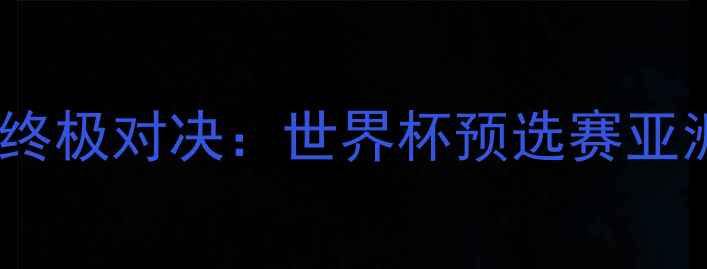 图片 日本vs美国足球终极对决：世界杯预选赛亚洲区焦点战深度2