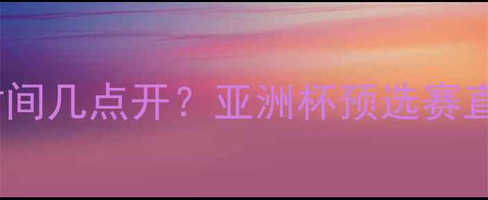 图片 日本vs荷兰足球赛时间几点开？亚洲杯预选赛直播平台+赛程安排全