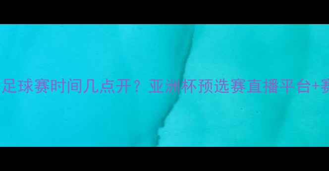 图片 日本vs荷兰足球赛时间几点开？亚洲杯预选赛直播平台+赛程安排全1