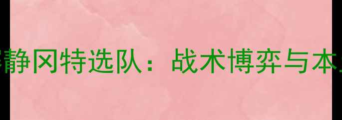 图片 日本国家队友谊赛静冈特选队：战术博弈与本土足球发展新篇章