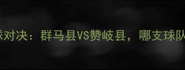 图片 日本温泉足球对决：群马县VS赞岐县，哪支球队更胜一筹？1