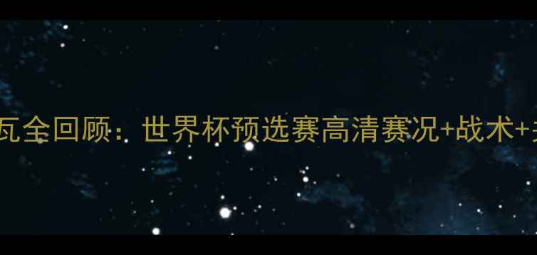 图片 日本男足VS科特迪瓦全回顾：世界杯预选赛高清赛况+战术+关键球员表现深度1