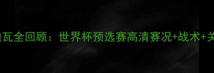 图片 日本男足VS科特迪瓦全回顾：世界杯预选赛高清赛况+战术+关键球员表现深度2