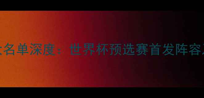 图片 日本男足vs巴拉圭大名单深度：世界杯预选赛首发阵容及关键球员战术布局