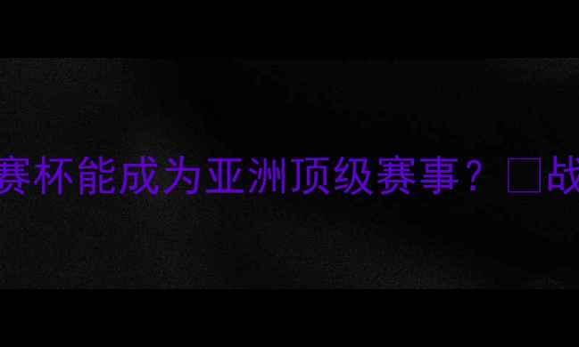 图片 日职联杯深度：为何J联赛杯能成为亚洲顶级赛事？🔥战术盘点+观赛攻略全公开