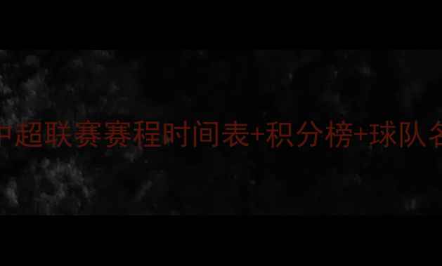 图片 昆山中超联赛赛程时间表+积分榜+球队名单全