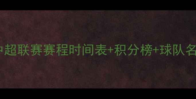 图片 昆山中超联赛赛程时间表+积分榜+球队名单全1