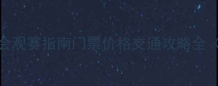 图片 昆明国足演唱会观赛指南门票价格交通攻略全（附购票链接）