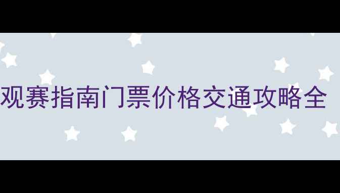 图片 昆明国足演唱会观赛指南门票价格交通攻略全（附购票链接）2