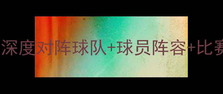 图片 明天广州队将迎战谁？深度对阵球队+球员阵容+比赛看点（附直播信息）2