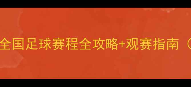 图片 明天有没有足球比赛？全国足球赛程全攻略+观赛指南（附直播时间）｜必看！