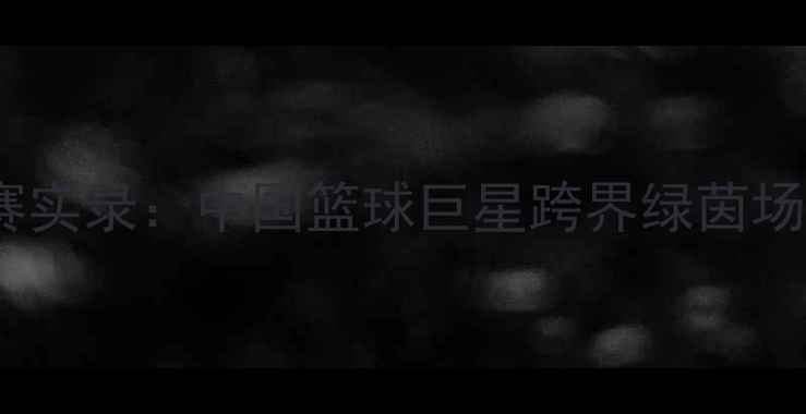 图片 易建联福建足球友谊赛实录：中国篮球巨星跨界绿茵场，助力福建足球发展1