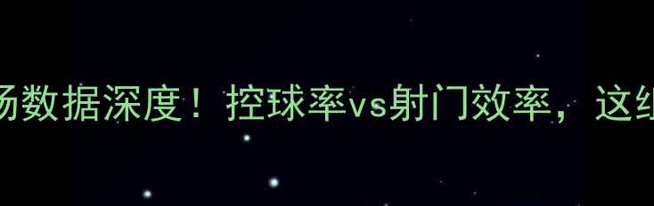 图片 智利vs德国全场数据深度！控球率vs射门效率，这组对比太惊人！