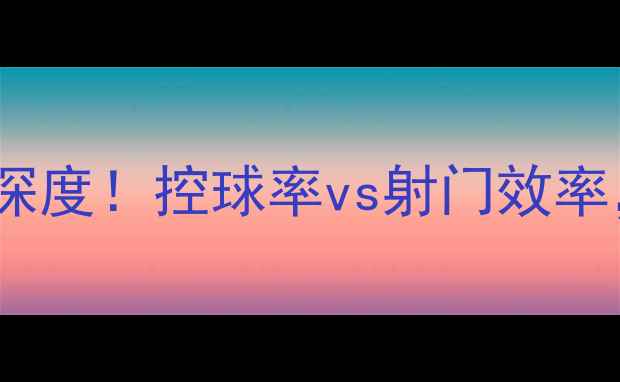 图片 智利vs德国全场数据深度！控球率vs射门效率，这组对比太惊人！1