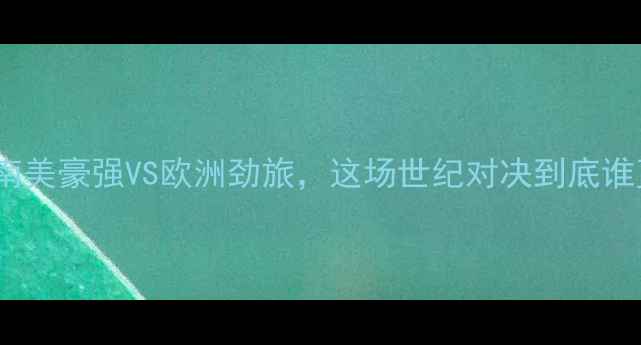 图片 智利vs德国高清！南美豪强VS欧洲劲旅，这场世纪对决到底谁更胜一筹？⚽️🔥2