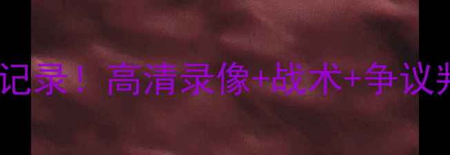图片 更新广州队亚冠经典战全记录！高清录像+战术+争议判罚复盘（附比赛集锦）2