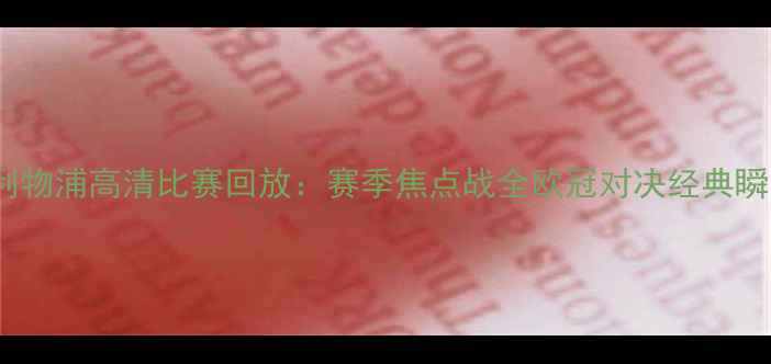 图片 曼城VS利物浦高清比赛回放：赛季焦点战全欧冠对决经典瞬间回顾1