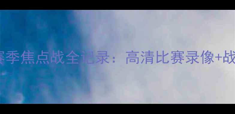 图片 曼城VS国际米兰赛季焦点战全记录：高清比赛录像+战术复盘+关键数据