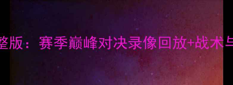 图片 曼城VS曼联高清完整版：赛季巅峰对决录像回放+战术与关键球员数据统计