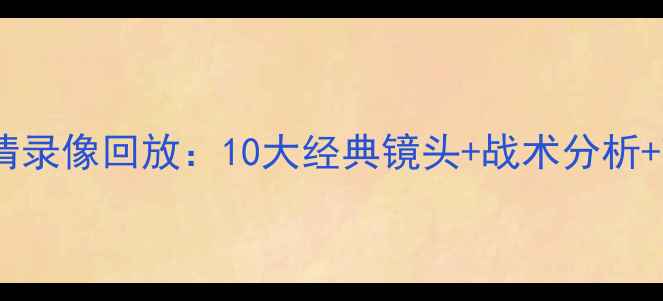 图片 曼城VS热刺英超世纪大战高清录像回放：10大经典镜头+战术分析+球迷激情瞬间全记录！🔥⚽1