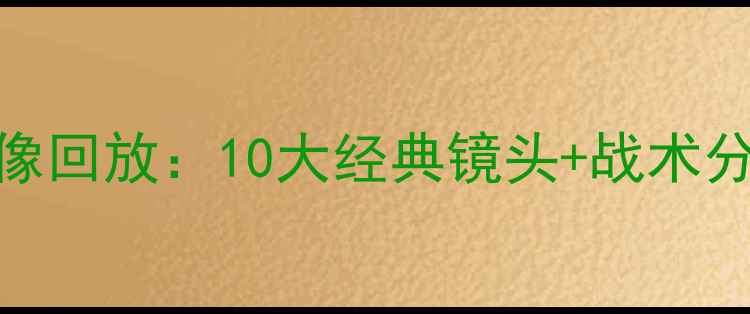 图片 曼城VS热刺英超世纪大战高清录像回放：10大经典镜头+战术分析+球迷激情瞬间全记录！🔥⚽2