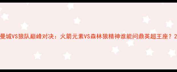 图片 曼城VS狼队巅峰对决：火箭元素VS森林狼精神谁能问鼎英超王座？2