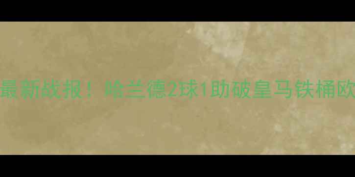 图片 曼城VS皇马5月20日最新战报！哈兰德2球1助破皇马铁桶欧冠争冠悬念揭晓！2