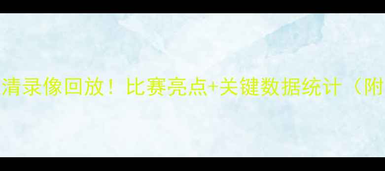 图片 曼城vs伯恩利高清录像回放！比赛亮点+关键数据统计（附免费观看渠道）