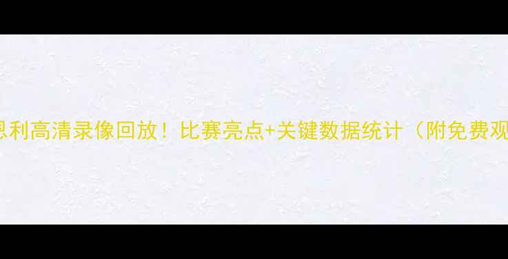 图片 曼城vs伯恩利高清录像回放！比赛亮点+关键数据统计（附免费观看渠道）1