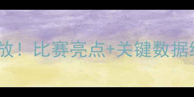 图片 曼城vs伯恩利高清录像回放！比赛亮点+关键数据统计（附免费观看渠道）2