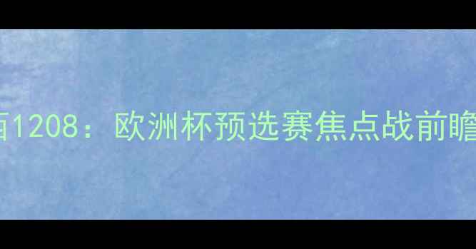 图片 曼城vs切尔西1208：欧洲杯预选赛焦点战前瞻与赛事分析2