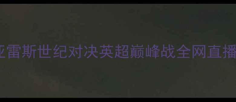 图片 曼城vs利物浦梅西苏亚雷斯世纪对决英超巅峰战全网直播攻略+深度战术⚽️🔥