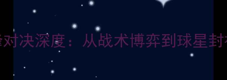 图片 曼城vs利物浦欧冠决赛巅峰对决深度：从战术博弈到球星封神（附赛后高清比赛录像）