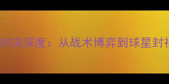 图片 曼城vs利物浦欧冠决赛巅峰对决深度：从战术博弈到球星封神（附赛后高清比赛录像）1